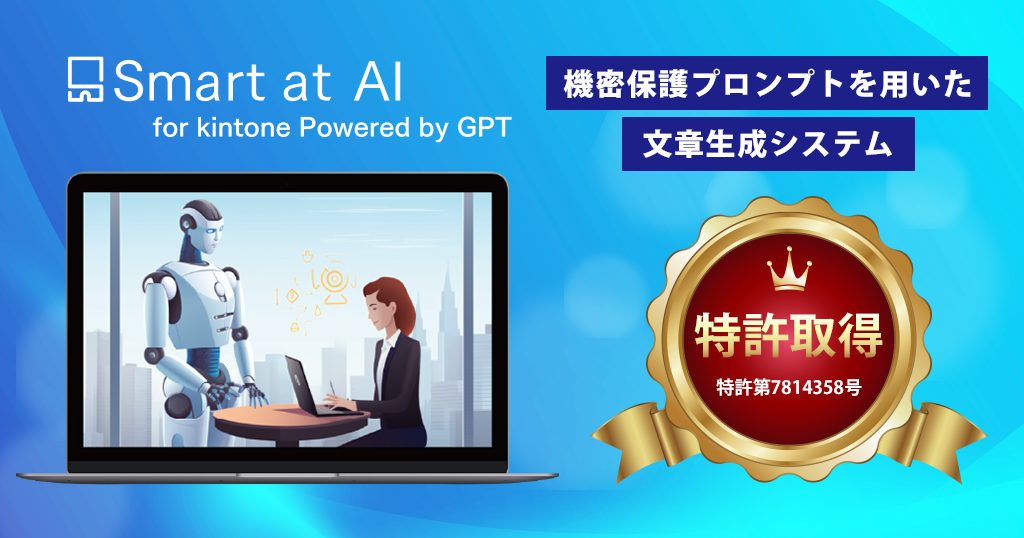 M-SOLUTIONS「機密保護プロンプトを用いた文章生成システム」特許取得