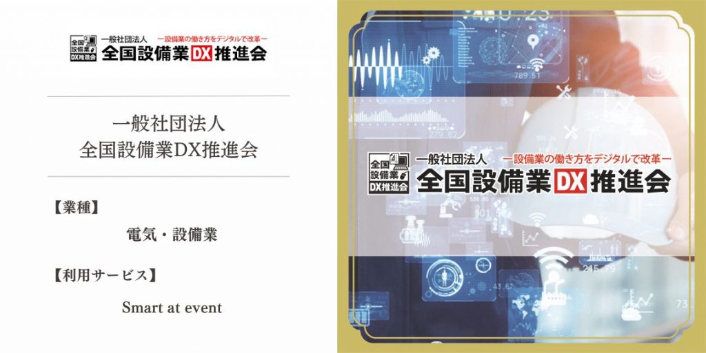 【導入事例】Smart at event | 一般社団法人全国設備業DX推進会様の事例を公開しました。