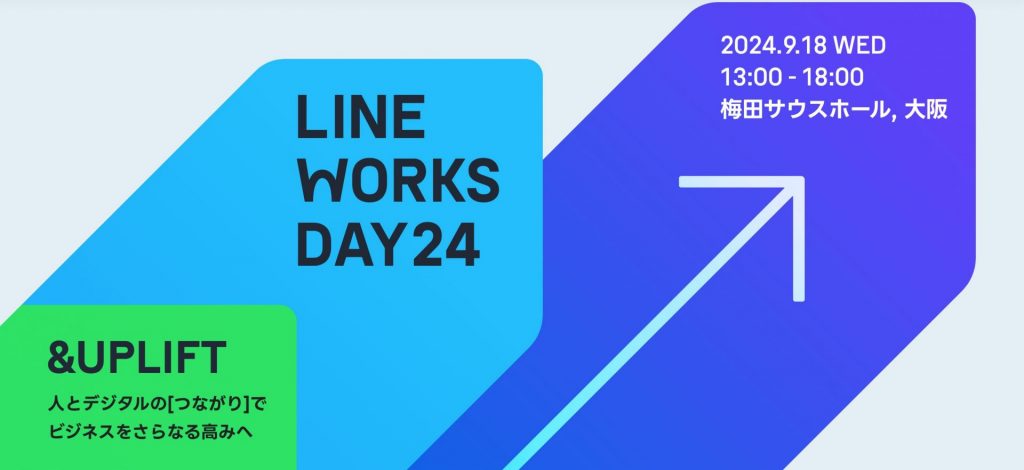 2024年9月18日(水)：LINE WORKS DAY24に出展します