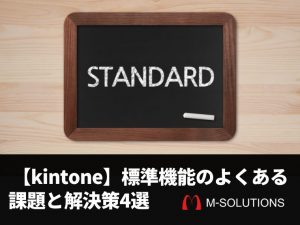 【kintone】標準機能のよくある課題と解決策4選
