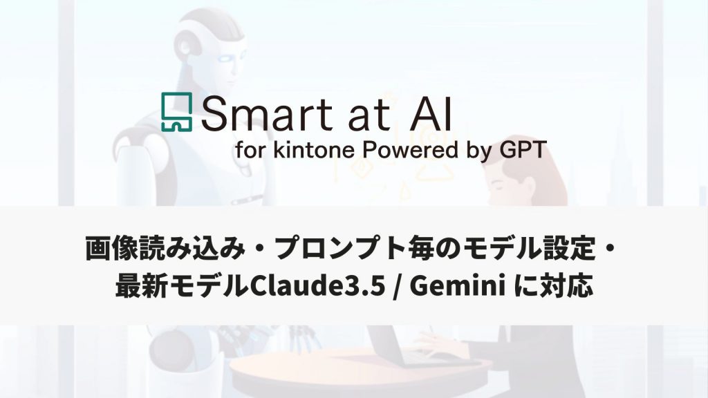 【アップデート】Smart at AIが画像読み込みに対応<br>〜最新のClaude3.5・Geminiのモデルも追加〜