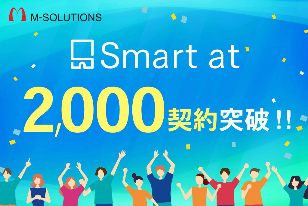 クラウドサービス「Smart at」シリーズ、2,000契約突破 〜伸長ペースは約3.6倍。kintoneプラグインや受付システムなどを提供〜