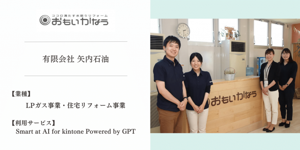 【導入事例】Smart at AI | 有限会社矢内石油様の事例を公開しました。