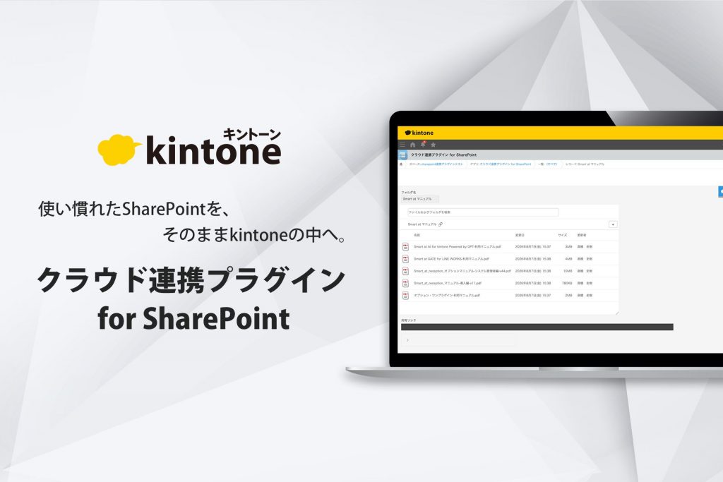 kintoneの画面からSharePointのファイルを一元管理できる<br> 「クラウドストレージ連携プラグイン 」を提供開始 <br> 〜レコードごとにフォルダを自動作成。保存・確認・共有がkintoneの中で完結〜