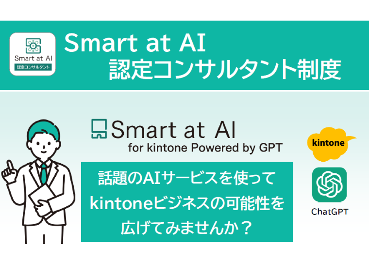 「Smart at AI 認定コンサルタント」制度開始のお知らせ