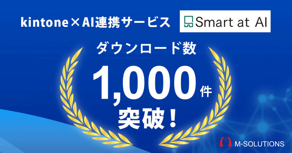 ダウンロード数1,000件突破