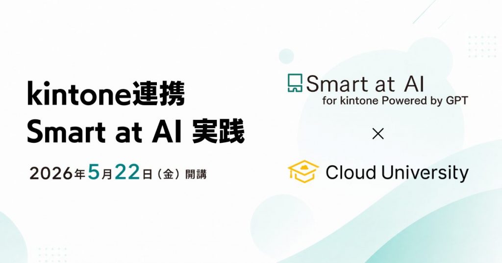 株式会社MOVEDと連携した新研修「kintone連携 Smart at AI実践」を5/22(金)より開講