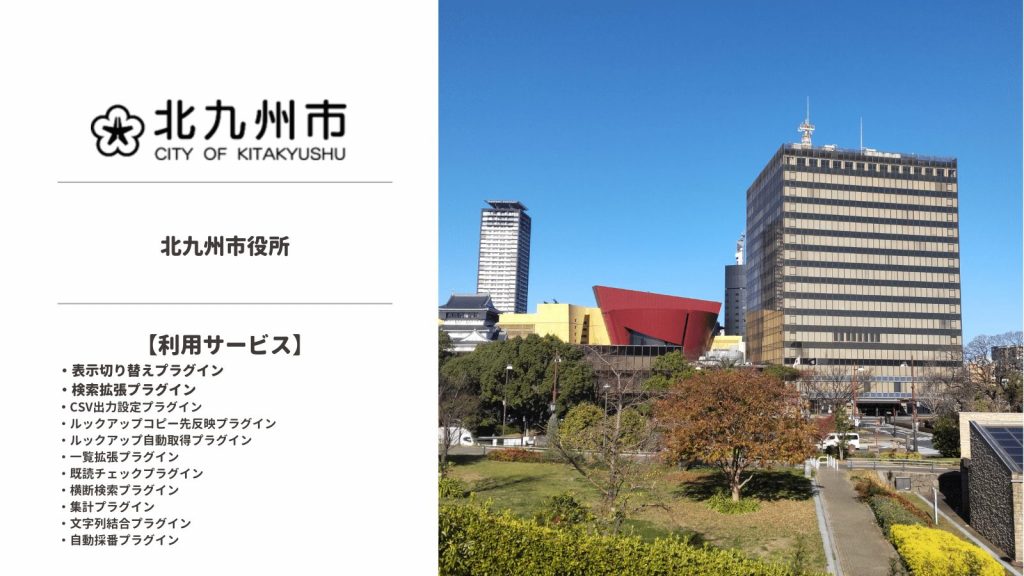 【kintoneプラグイン】北九州市役所様の事例を公開しました。
