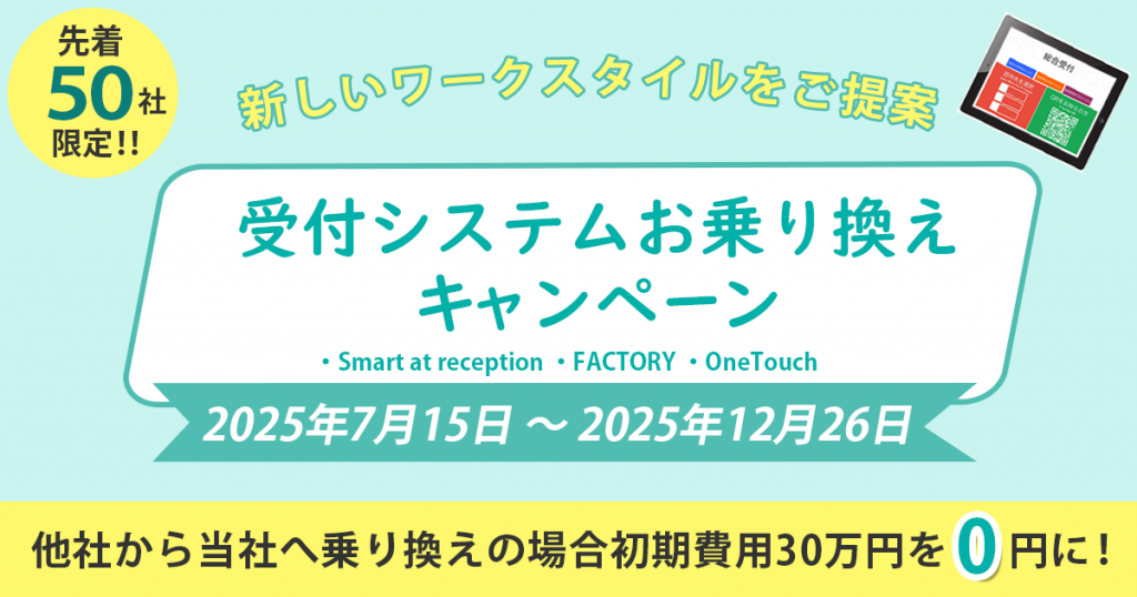 「Smart at reception」シリーズ、「受付システム乗り換えキャンペーン」を先着50社限定で開始