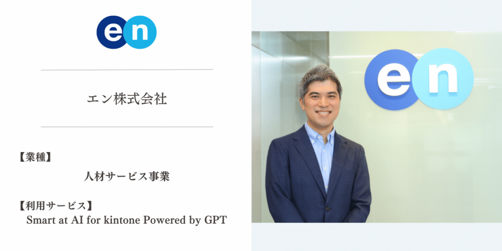 【導入事例】Smart at AI | エン株式会社様の事例を公開しました。