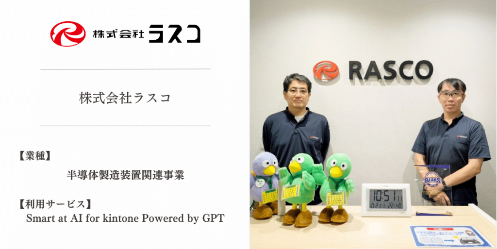 【導入事例】Smart at AI | 株式会社ラスコ様の事例を公開しました。