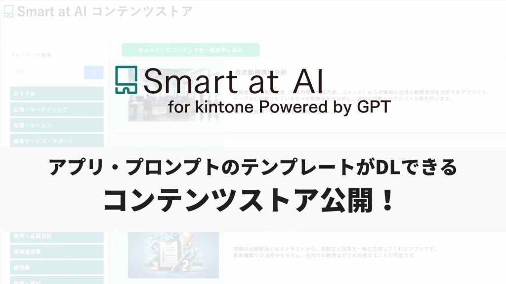 【アップデート】Smart at AIコンテンツストア公開<br>〜アプリ・プロンプトのテンプレートが気軽にDLできるように〜