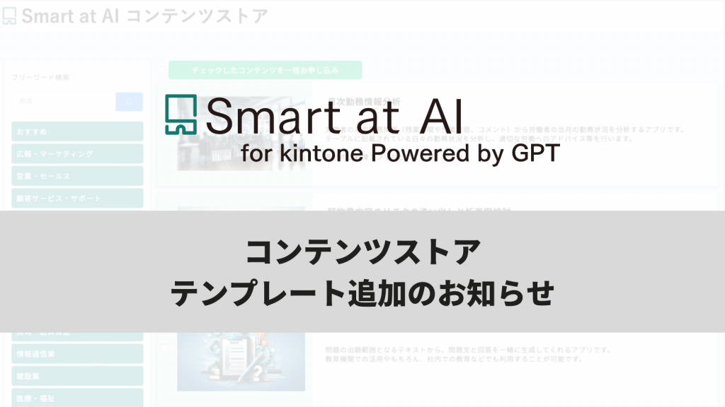 【アップデート】Smart at AIのコンテンツストアにテンプレートが追加されました。