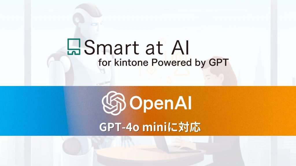 【アップデート】Smart at AIが最新モデル「GPT-4o mini」に対応