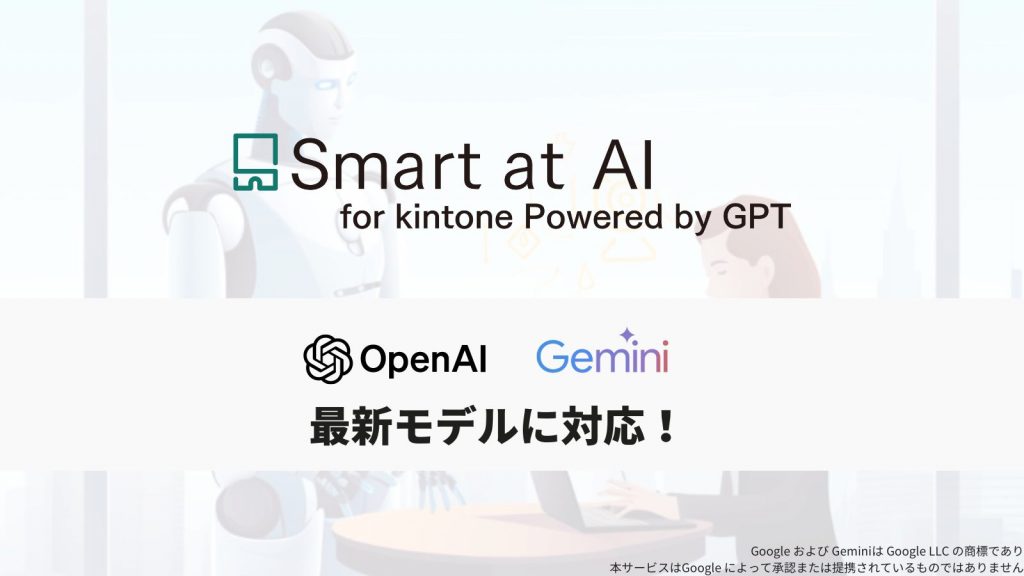 【アップデート】Smart at AIがOpen AI・Google Geminiの最新モデルに対応