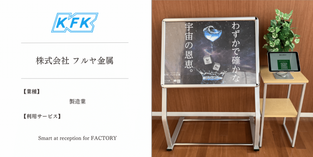 【導入事例】Smart at reception for FACTORY | 株式会社フルヤ金属様