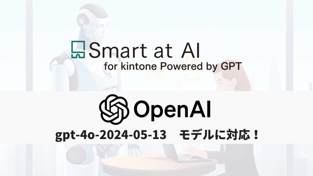 【アップデート】Smart at AIが最新モデル「gpt-4o-2024-05-13」に対応