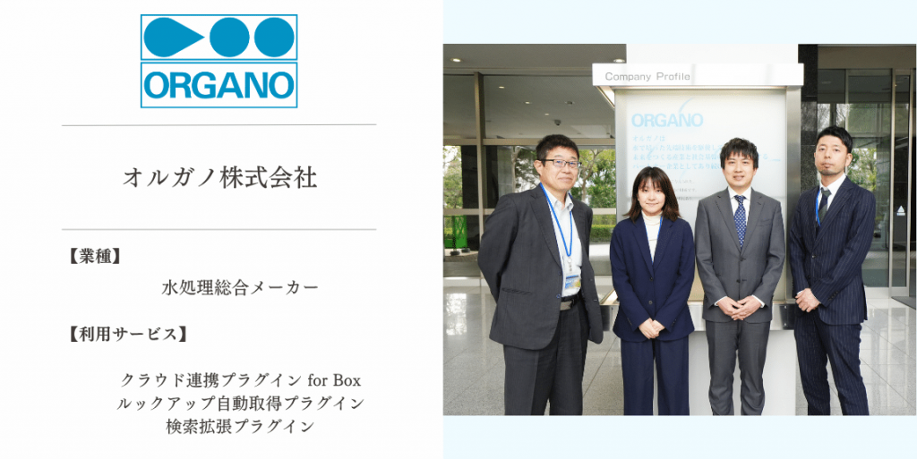 【導入事例】クラウド連携プラグイン for Box | オルガノ株式会社様の事例を公開