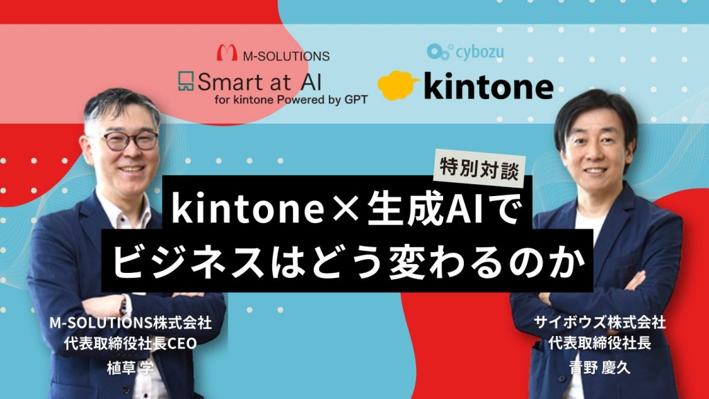 【未公開部分】kintone×生成AIでビジネスはどう変わる？　サイボウズとM-SOLUTIONSのトップが解き明かす、次なるイノベーションの鍵